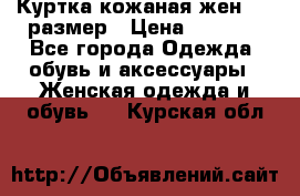 Куртка кожаная жен. 50 размер › Цена ­ 4 000 - Все города Одежда, обувь и аксессуары » Женская одежда и обувь   . Курская обл.